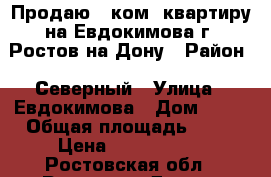 Продаю 1 ком. квартиру на Евдокимова г. Ростов-на-Дону › Район ­ Северный › Улица ­ Евдокимова › Дом ­ 37 › Общая площадь ­ 38 › Цена ­ 2 750 000 - Ростовская обл., Ростов-на-Дону г. Недвижимость » Квартиры продажа   . Ростовская обл.,Ростов-на-Дону г.